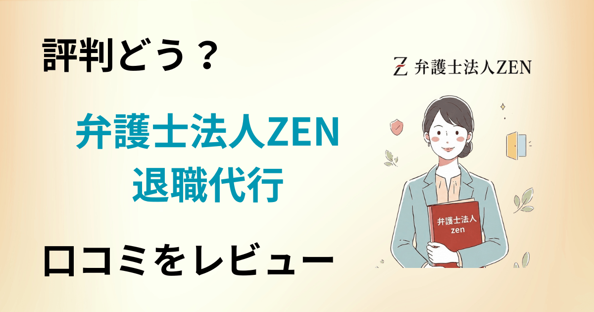 【評判どう?】料金は?弁護士法人ZEN退職代行の口コミを正直にレビュー