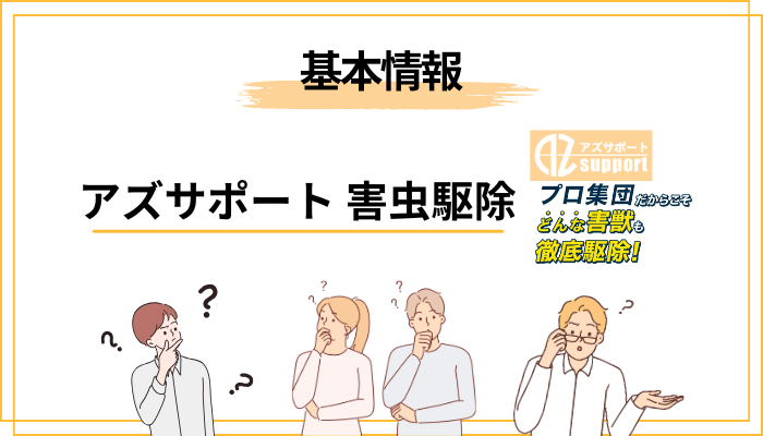 そもそもアズサポートとはどんな会社？口コミの前に押さえる基本情報