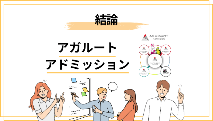 アガルートアドミッションの評判を一言で:結論と全体像