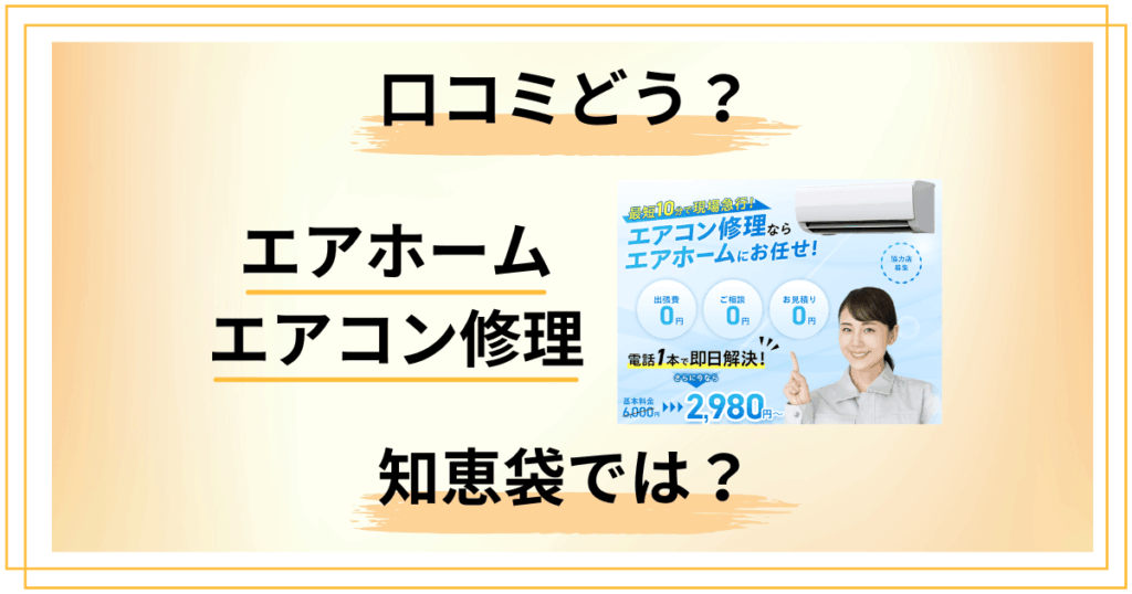 【口コミどう？】知恵袋では？エアホーム エアコン修理の評判をレビュー