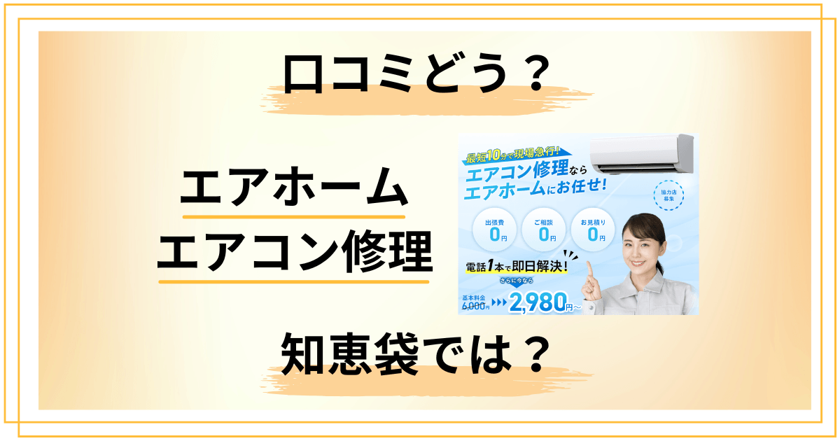 【口コミどう?】知恵袋では?エアホーム エアコン修理の評判をレビュー