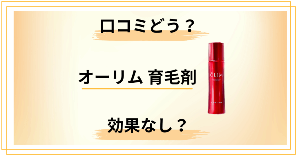 【効果なし？】男性には？オーリム スカルプセラムβ育毛剤の口コミをレビュー