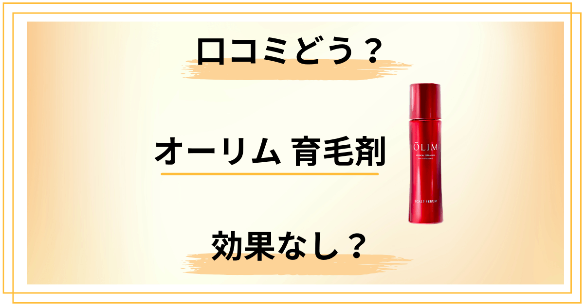 【効果なし?】男性には?オーリム スカルプセラムβ育毛剤の口コミをレビュー