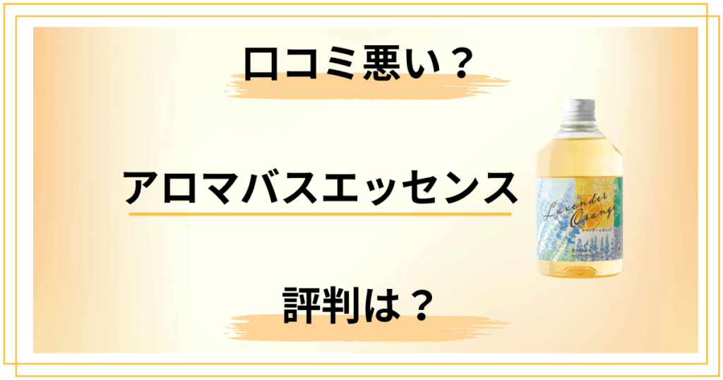 【口コミ悪い？】香りは？アロマバスエッセンスの評判を包み隠さずレビュー