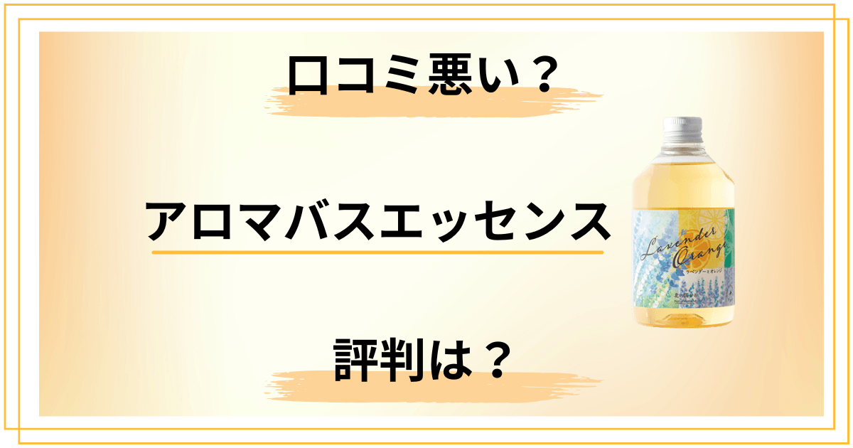 【口コミ悪い?】香りは?アロマバスエッセンスの評判を包み隠さずレビュー