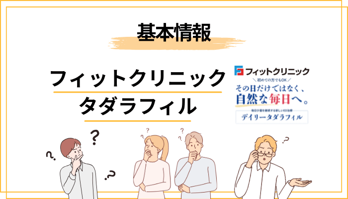 そもそもフィットクリニックとは？タダラフィルを扱うクリニックの基本情報