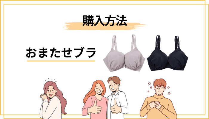 おまたせブラのサイズ展開・価格・購入方法を整理