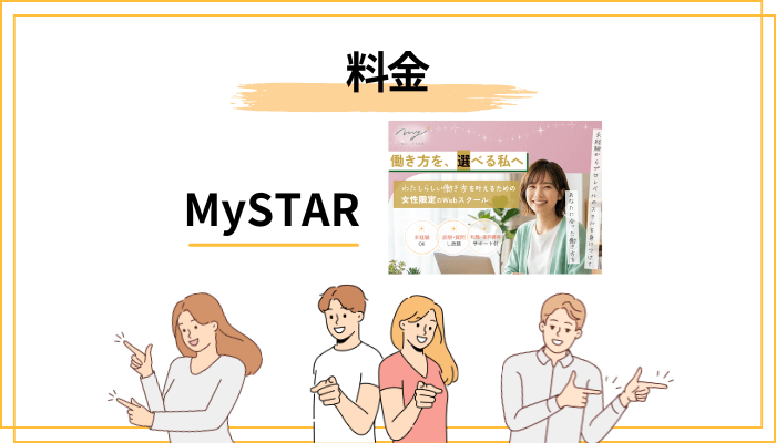 MySTARの料金・コースは?無料相談会で必ず確認すべきこと