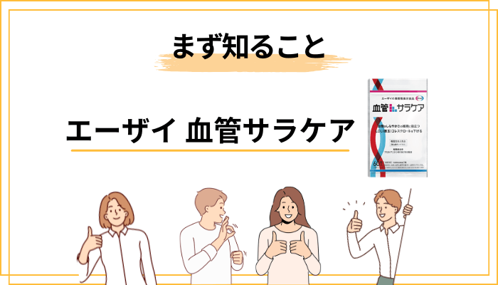 「血管サラケアの口コミ」を検索したあなたへ|まず知ってほしいこと