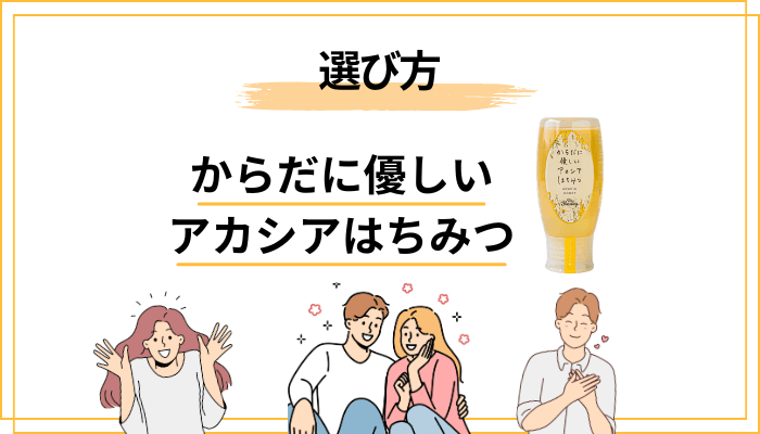 からだに優しいアカシアはちみつの選び方|失敗しない5つのポイント