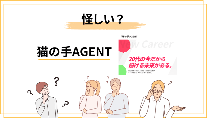 猫の手AGENTの評判・口コミは「怪しい」?疑念の正体を検証する