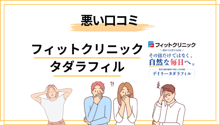 フィットクリニック×タダラフィルの悪い口コミ・気になる評判