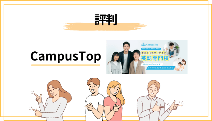 CampusTopの口コミ・評判を一気にチェック【良い点・気になる点】