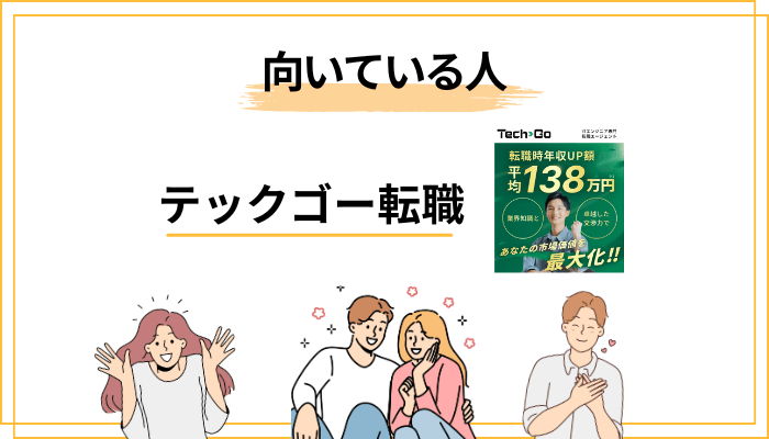 テックゴーが向いている人・向いていない人【自己診断】