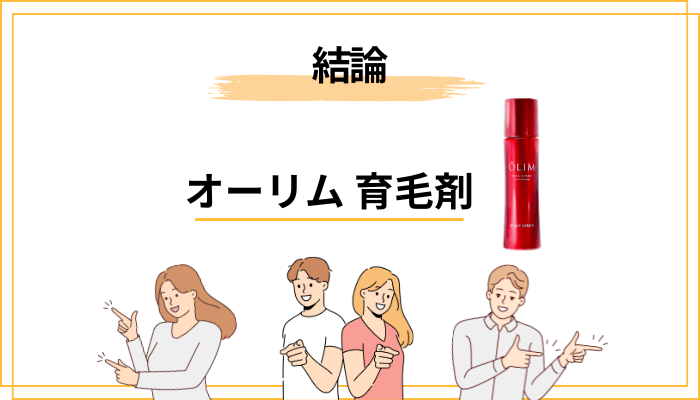 オーリム育毛剤(スカルプセラムβ)の口コミ、結論から言うと?
