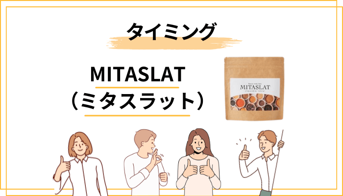 ミタスラットの効果を感じやすい飲み方・タイミング