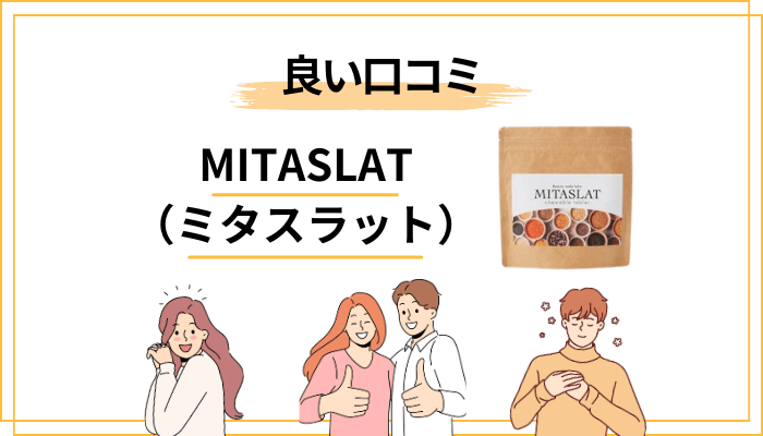 ミタスラットの良い口コミ・評判|「痩せた」という声に共通すること