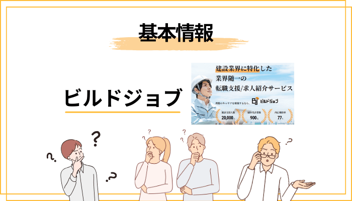 そもそもビルドジョブとは？運営会社と基本情報をチェック