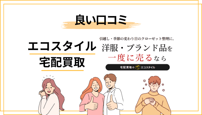 エコスタイル宅配買取の良い評判・口コミ