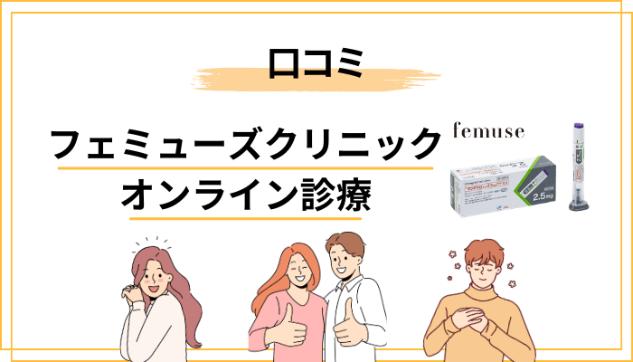 フェミューズクリニック オンライン診療の口コミ・評判を整理する