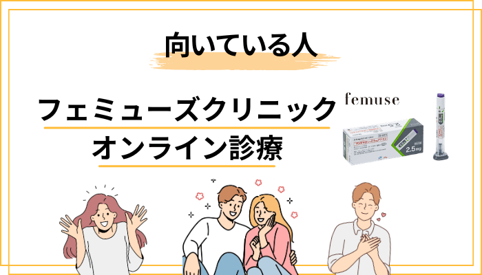 フェミューズクリニック オンライン診療はこんな女性におすすめ／向かない人