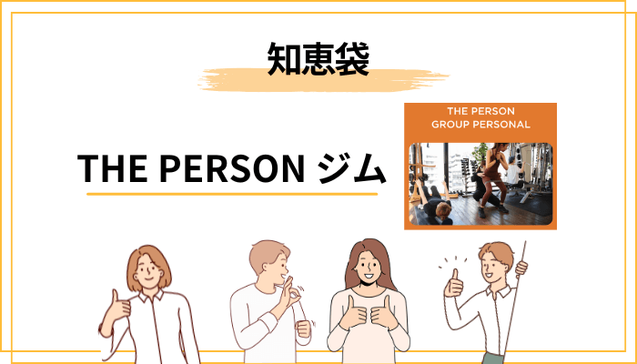 知恵袋でよくある「THE PERSON・グループパーソナル」の疑問に答える