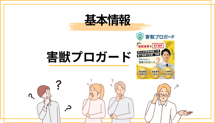 そもそも害獣プロガードとはどんな駆除業者?