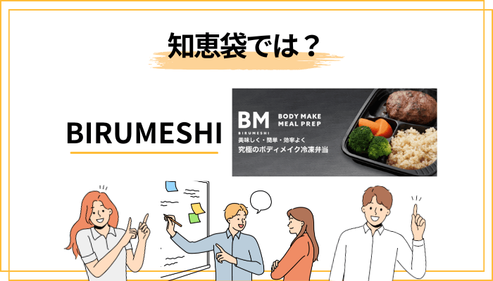 知恵袋でのBIRUMESHIの評判は?よくある疑問に答える