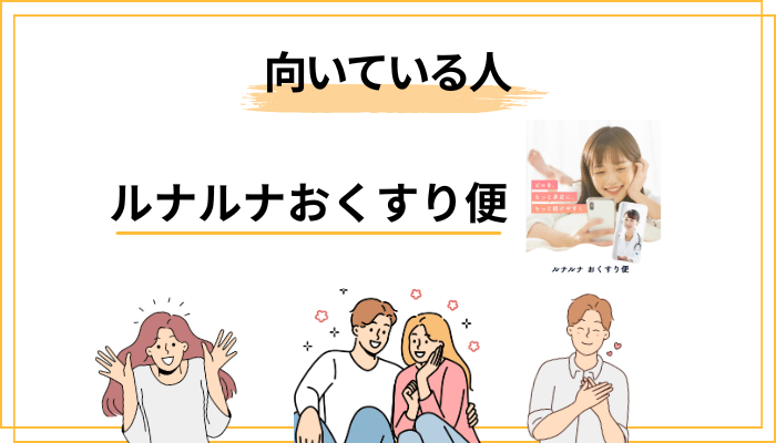 ルナルナおくすり便が向いている人・向いていない人