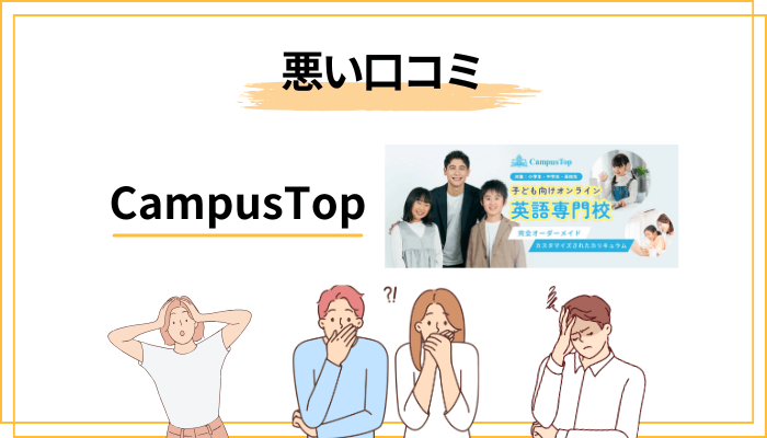 CampusTopの悪い口コミ・気になる評判は？正直に4つ解説