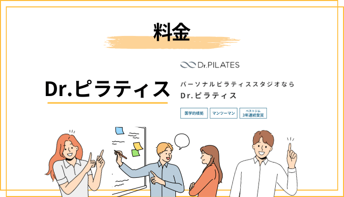 ドクターピラティスの料金は高い?相場と比べて検証