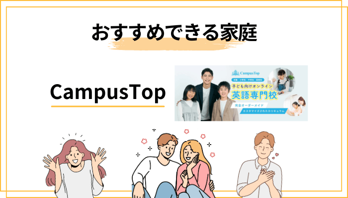 口コミからわかったCampusTopをおすすめできる家庭・できない家庭