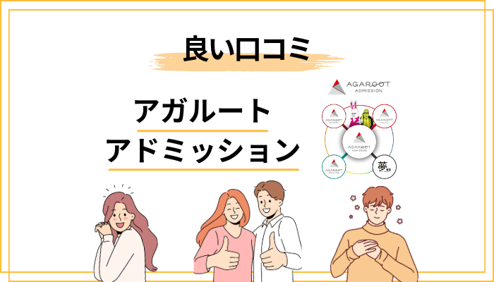 アガルートアドミッションの良い評判・口コミから見えるメリット