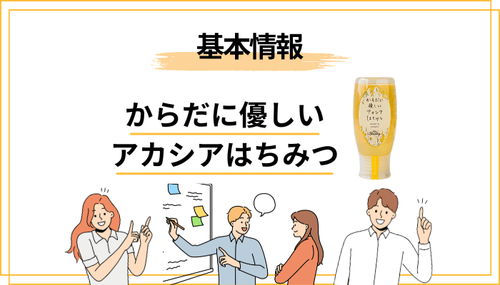 そもそもアカシアはちみつとは?「はちみつの女王」と呼ばれる理由