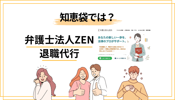 【知恵袋】弁護士法人ZEN退職代行のリアルな声を探してみた
