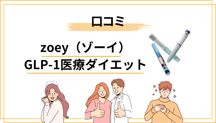 zoey（ゾーイ）の口コミを知恵袋で探してみた結果