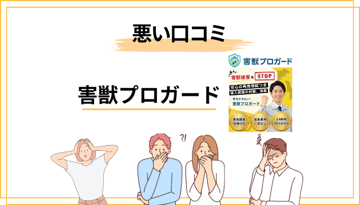 「害獣プロガード 評判悪い」は本当?悪い口コミの正体