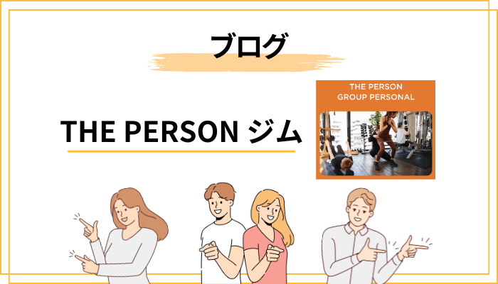 ブログや体験レポートから見えるTHE PERSONのリアル