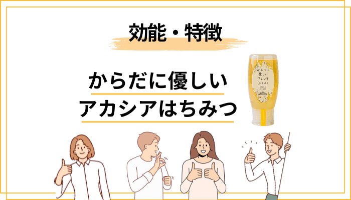 アカシアはちみつが「からだに優しい」といわれる効能・特徴