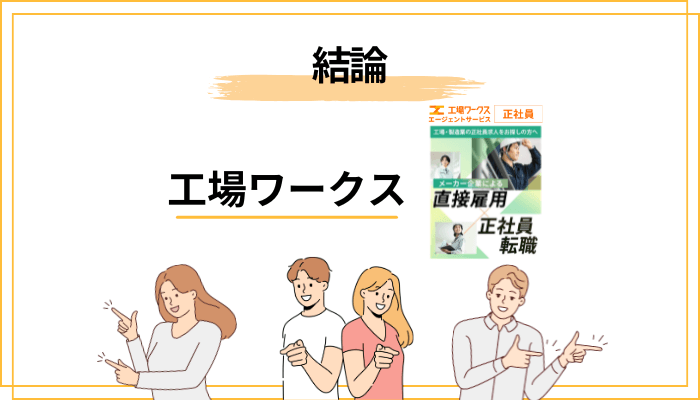 結論:工場ワークスの評判は「良い」。ただし使い方を間違えなければ、の話