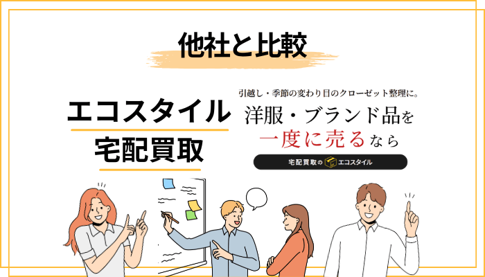 他社と比べてどう?買取業者を選ぶときの判断基準