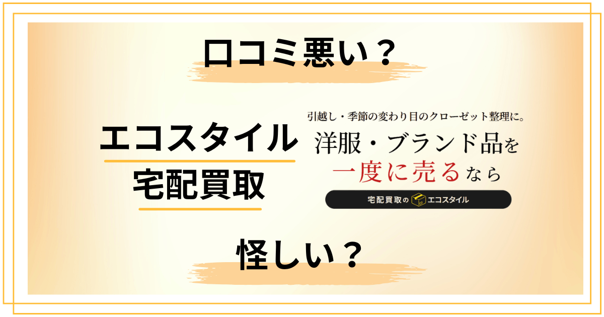 【口コミ悪い?】知恵袋では?エコスタイルの宅配買取の評判を正直にレビュー