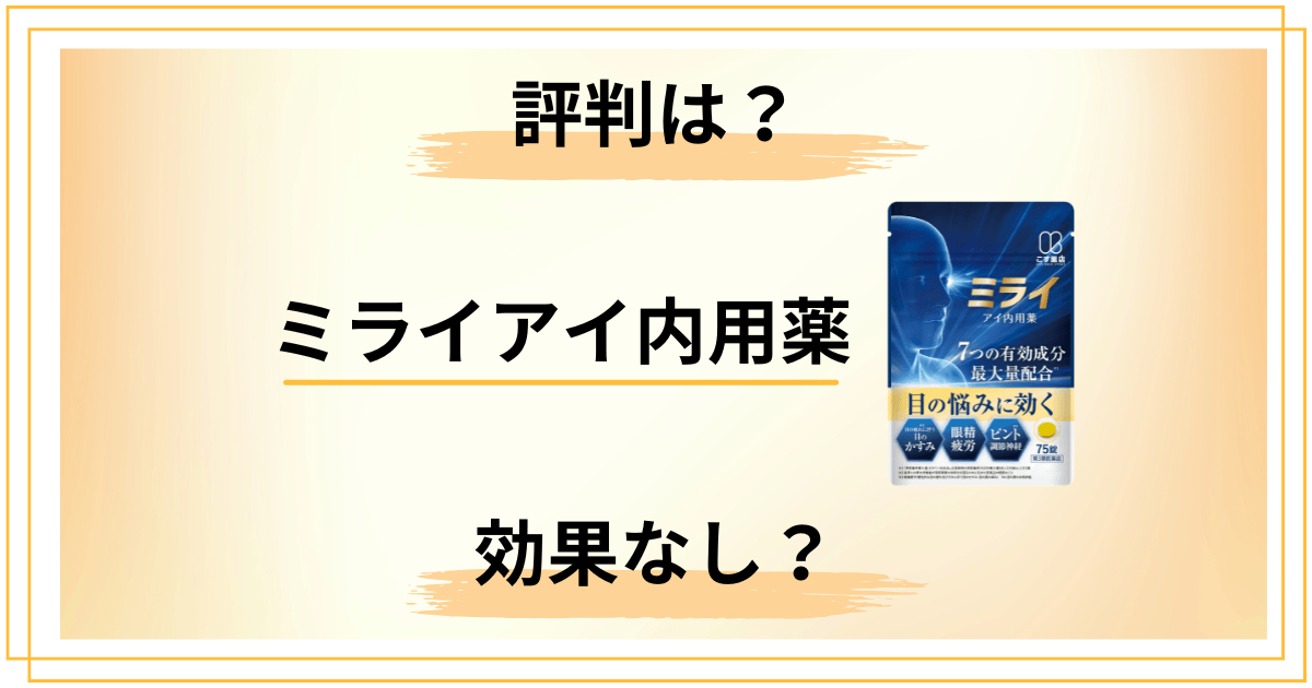 【効果なし？】成分は？ミライアイ内用薬の気になる評判を本音レビュー