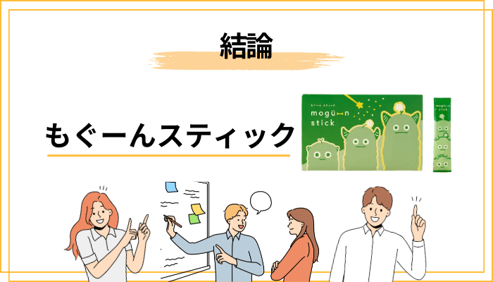 結論:もぐーんスティックの口コミを「魔法の薬」目線で読むと、たぶん後悔します