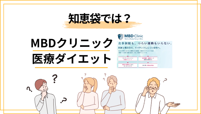 知恵袋・SNSで「MBDクリニックの評判」はどう語られている?