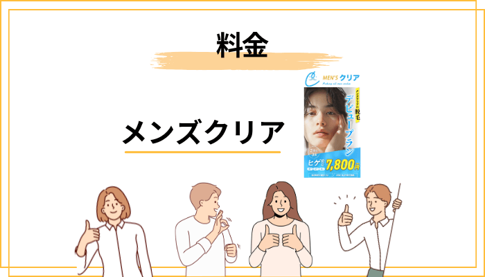 メンズクリアの料金を徹底解説：分割の「月々◯円」と総額の差に注意