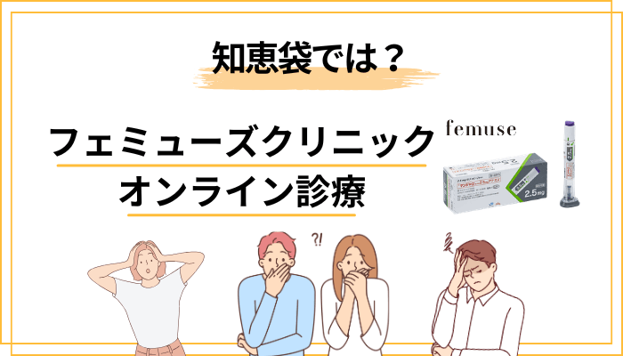 「オンライン診療って怪しくない？」知恵袋でよく見る不安に答える