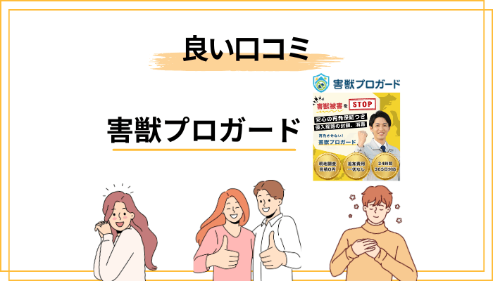 害獣プロガードの良い口コミ・評判