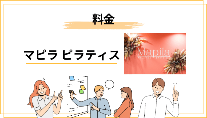 マピラ ピラティスの料金とカルドのインストラクター・ウェア・料金の関係