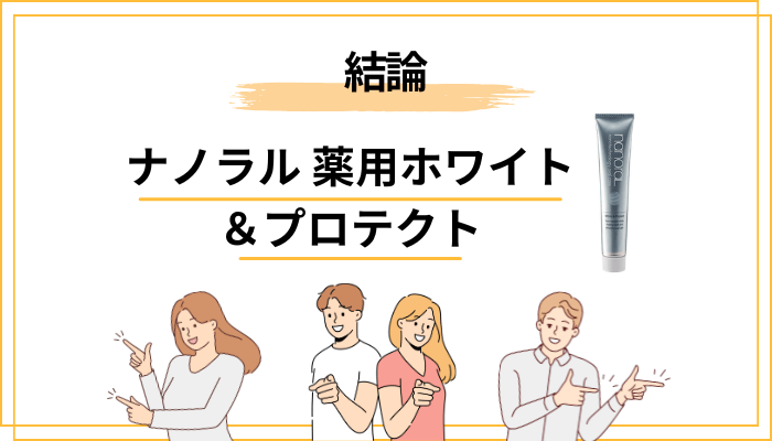 ナノラル 薬用ホワイト＆プロテクトの口コミは結局どう？まず結論から